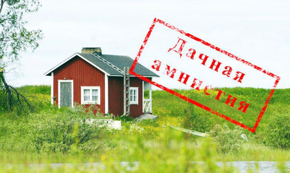 Продлена Дачная амнистия